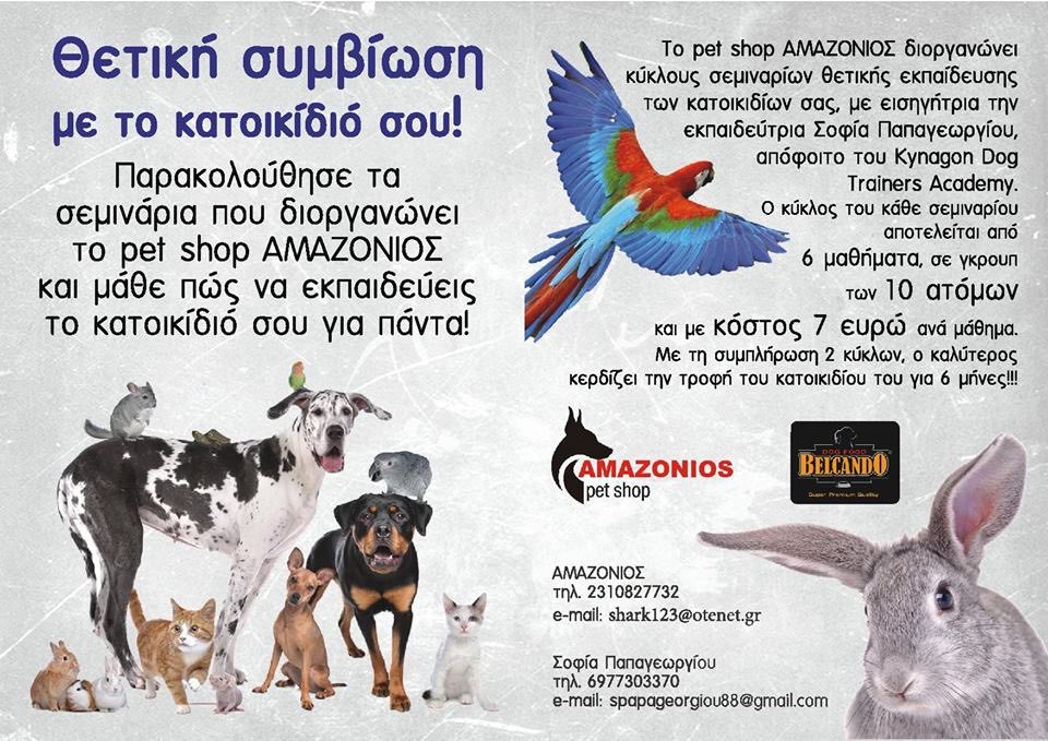 oikopolis_sc's tweet photo. Κύκλος σεμιναρίων "Θετική Συμβίωση με το Κατοικίδιό σου". https://t.co/C3CYixsRR6