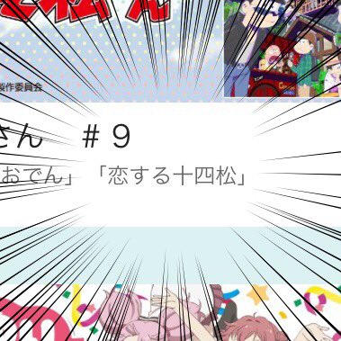 loz_ZRT's tweet photo. うわぁぁぁぁぁぉあぁぁぁぁあああぁぁぁぁぁぁぁああぁぁぁぁぁああぁぁぁぁぁぁぁぁあぁぁぁぁあああぁぁぁぁぁぁ！！！！！！！！！！！！≡┗( ^o^)┛≡┏( ^o^)┓≡┗( ^o^)┛

【速報】十四松クラスタ死亡のお知らせ https://t.co/D7q12YU4wM