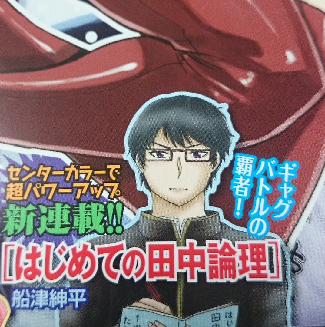 何度もすいません。発売中のマガジンSPECIALで『はじめての田中論理』センターカラーで載ってますので、よろしければ…！
今月からでも全然読めますが、こちらで1話目試し読みできます↓
 