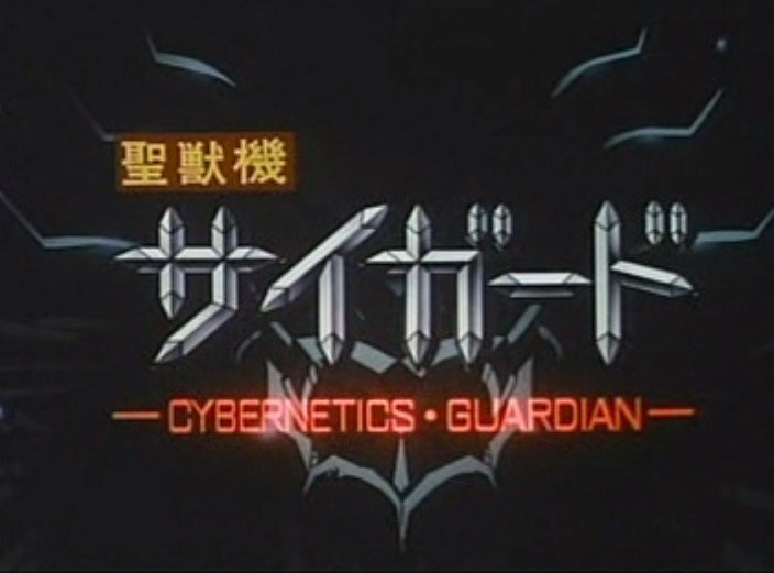 聖獣機サイガード感想 - posfie