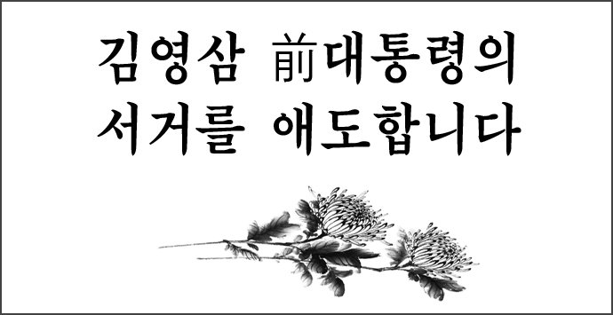 bucheon4u's tweet photo. [故 김영삼 前대통령 분향소 설치.운영]
-기간:11.23(월)~11.26(목) 24:00
-시간:매일08:00~24:00.단,11.23(월)10:00부터
-장소:부천시청 1층 로비
삼가 고인의 명복을 빕니다 https://t.co/v7GQ3QAaIj