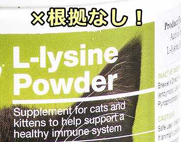 むーまま 老猫介護終了 On Twitter リジンの効果は 日本の獣医師 製薬会社 サプリメント会社の見解をぜひとも L Lysine リジン 猫ヘルペス Https T Co Harkhwsl0k