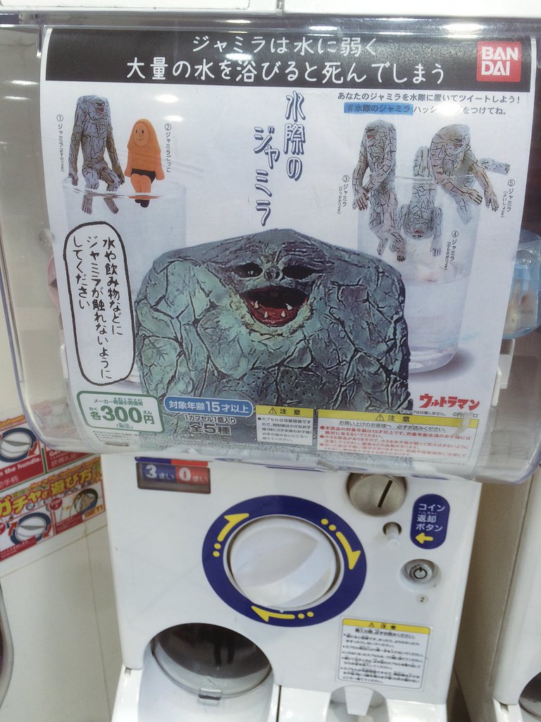 水際のジャミラ