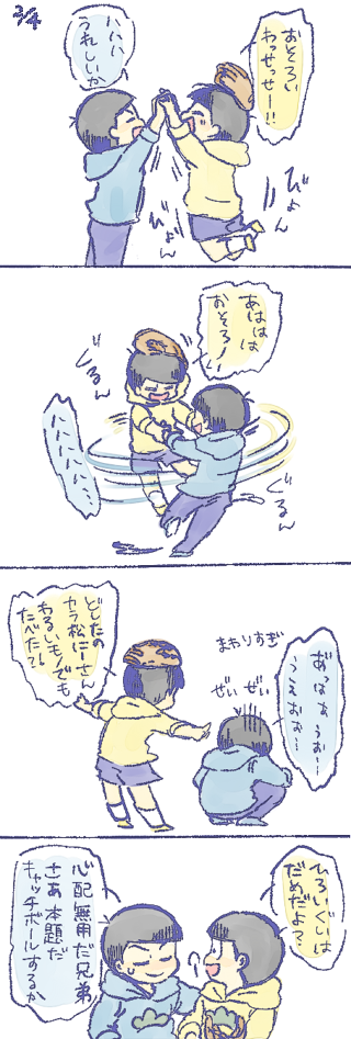 十四松とカラ松にいさん
いい兄さんの日だし十四松と野球したげるカラ松 