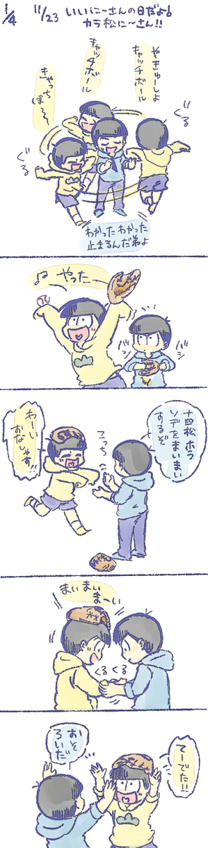 十四松とカラ松にいさん
いい兄さんの日だし十四松と野球したげるカラ松 