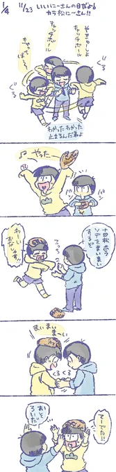 十四松とカラ松にいさん
いい兄さんの日だし十四松と野球したげるカラ松 