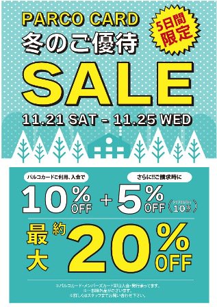 パルコパーティーセール