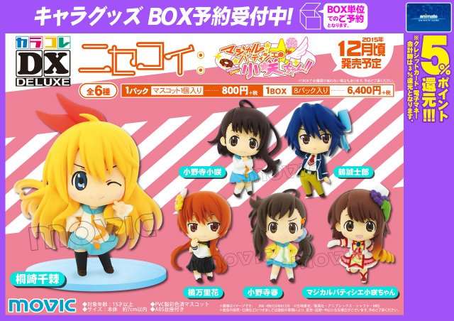 カラコレシリーズ カラコレDX ニセコイ: マジカルパティシエ小咲ちゃん