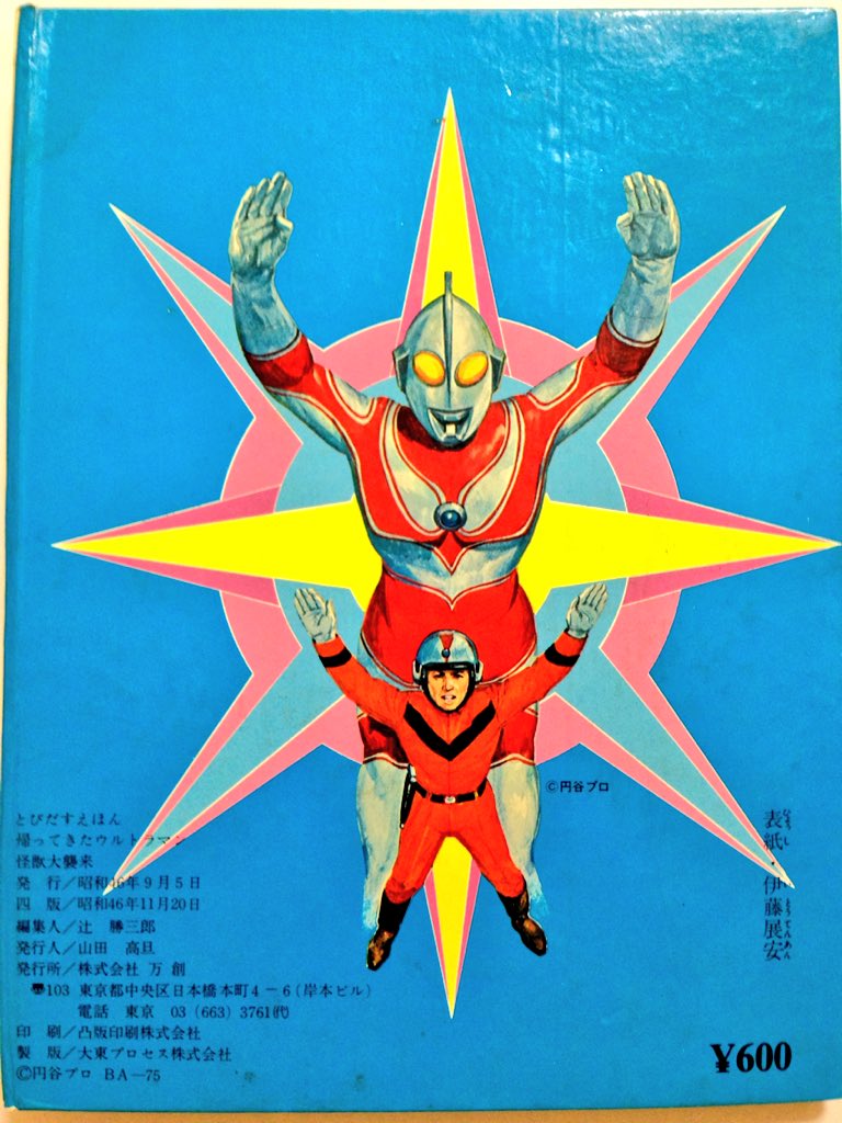 レア 当時物 万創 とびだすえほん 怪獣大決戦 【公式通販】