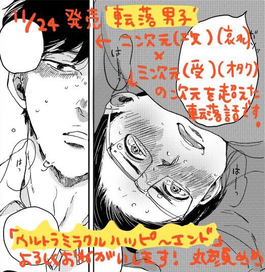 11/24発売の【転落男子】に「ウルトラミラクルハッピーエンド」という18pの漫画を掲載して頂いています。二次元×三次元という本当によくわからないものですが、お見かけの際はちらっと捲って頂けると嬉しいです!よろしくお願いします〜! 