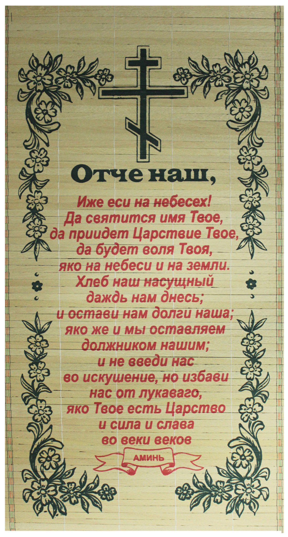 Отче наш на православном языке. Отче наш. Отчий наш. Молитва Отче. Молитва Отче наш молитва.