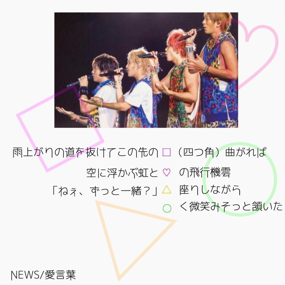 ゆめ 愛言葉ほんま好き Newsほんま大好き News Love 10ve Love 986日々 悔やむ日々 4合わせ 幸せ てずてってとって ずっと News凄いよな てずてってとって愛してるよ T Co Kszwkazjxg Twitter