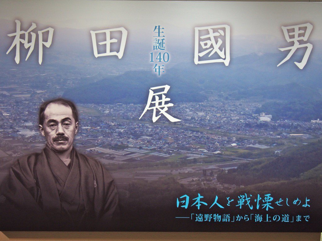 柳田國男展 - Search / X 柳田國男展 - Search / X