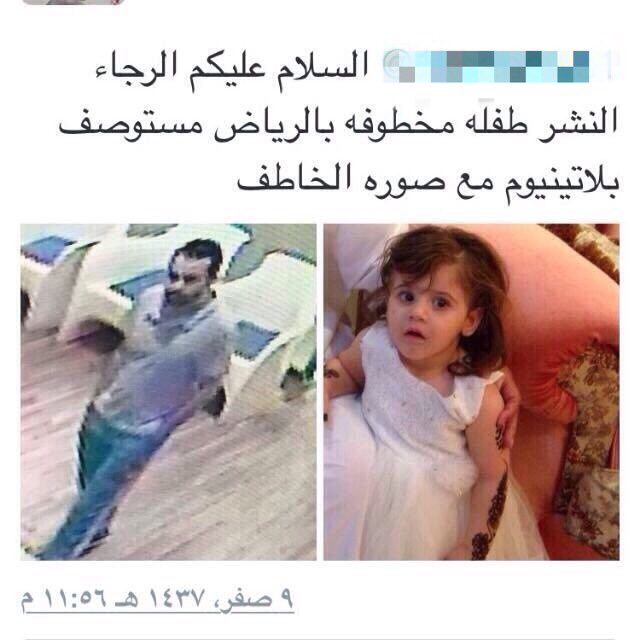 kooranews1_'s tweet image. شرطه الرياض تبحث عن الطفله#جوري_الخالدي 
بعد قيام مجرم بخطفها من مستوصف المنطقه لحظه انشغال والدها
#خطف_جوري_الخالدي
