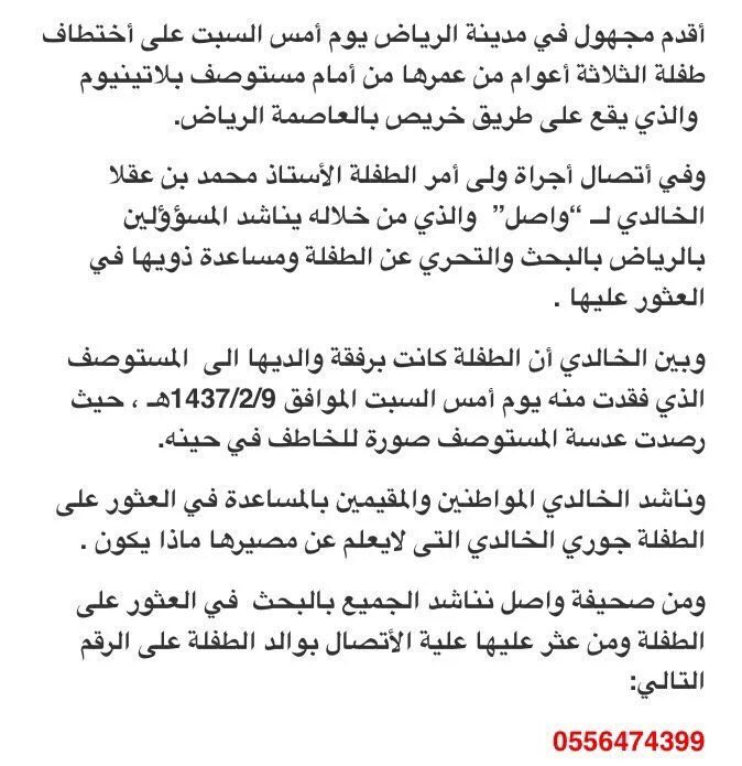kooranews1_'s tweet image. شرطه الرياض تبحث عن الطفله#جوري_الخالدي 
بعد قيام مجرم بخطفها من مستوصف المنطقه لحظه انشغال والدها
#خطف_جوري_الخالدي