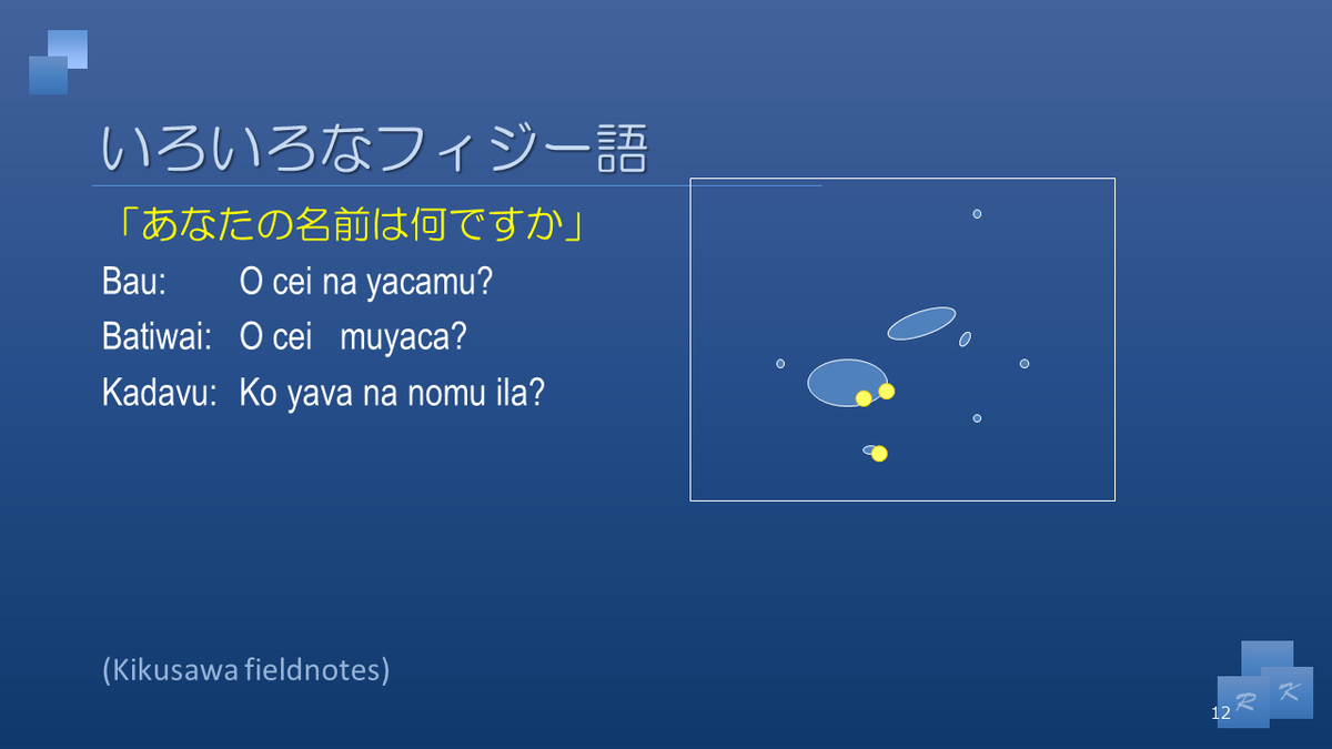 菊澤律子kikusawa Ritsuko いずれも 同じ意味を表す文ですが 地域によってずいぶん違っているのを見ていただけるかと思います こちらも発音をお聞かせできないのが残念です ちなみにフィジー語の C は 8 D 英語の Th のような音 になります