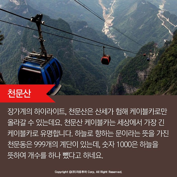'사람이 태어나 장가계를 보지 않았다면 백세가 되어도 어찌 늙었다 하리'
부모님이 너무 좋아하는 자유투어(jautour)​ #효도여행 1순위 #장가계

me2.do/5jqFM171