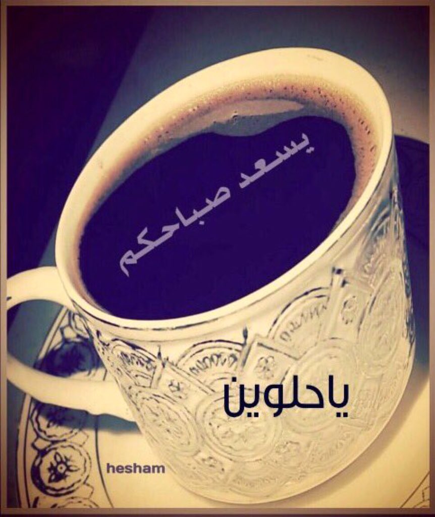 Hind504's tweet photo. صباح شتوي ونسيم بارد
اللھم اكتب لنا بداية يوم جديد
مليء ﺑ الفرح والسعادة
 ٲﺻبحنا واصبح الملك لله
 صباح السعادة https://t.co/5wfmrHS8wM
