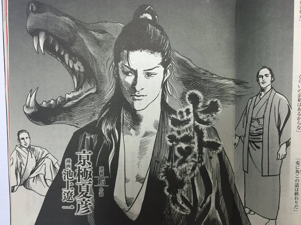 池上遼一 ながやす巧粉c Fans 週刊新潮 京極夏彦 ヒトごろし 挿画池上遼一 15 T Co Dy49z9azuf T Co Gjlwzguzyn Twitter