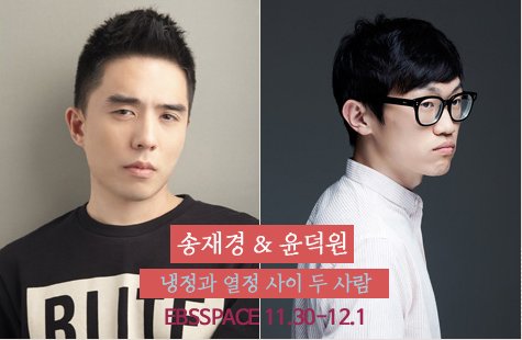 ebsspace's tweet photo. 따뜻하고 섬세한감성으로 '독백'하듯 노래하는 송재경과 명료한시선으로 가장 '보편적인' 노래를 들려주는 윤덕원이 11월30일,12월1일 공감을찾습니다.프리뷰로만나보세요 https://t.co/ot2IuVr8aI https://t.co/wwRZJno9An