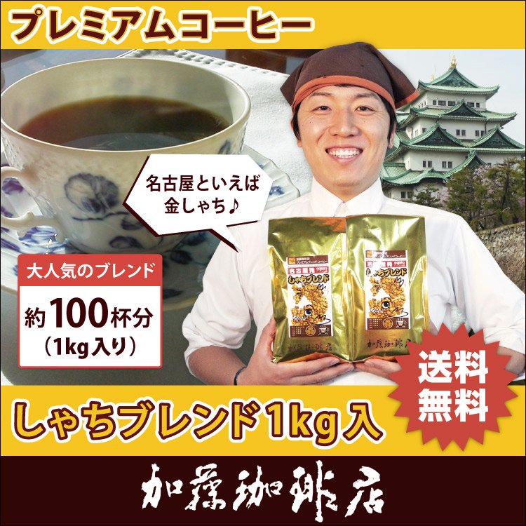 cygetoxekapa's tweet photo. しゃちブレンド・プレミアムブレンド珈琲1kg入セット(鯱×2)/珈琲豆
6時間限定販売 ポイント10倍
https://t.co/0cMmjGZUS3 https://t.co/GDQMPUI3JS