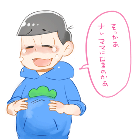 @nagii_osmt 想像妊娠ネタ 