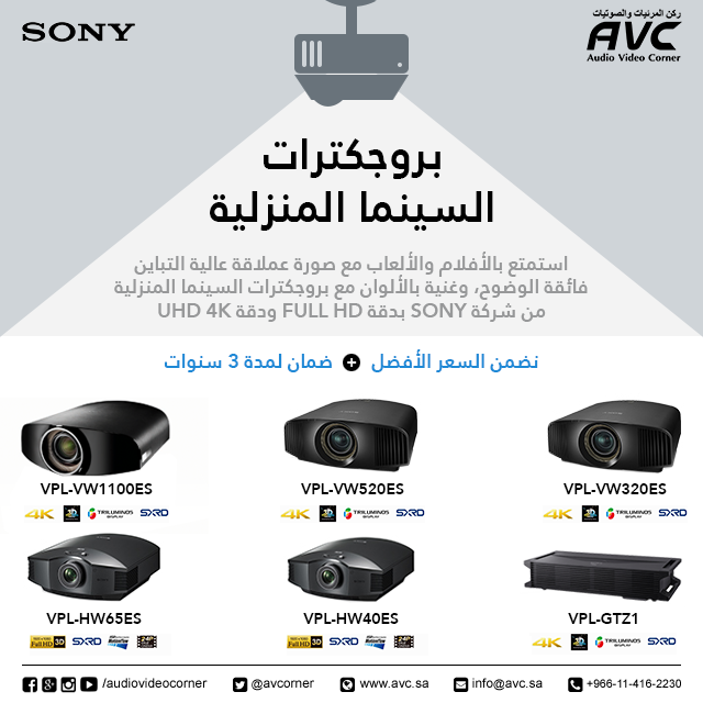 AVCorner's tweet image. الان جميع بروجكترات #Sony للسينما المنزلية #full_hd  #4K
بضمان افضل سعر عالمياً + ضمان ٣سنوات!
#تقنية #سينما #تي_في