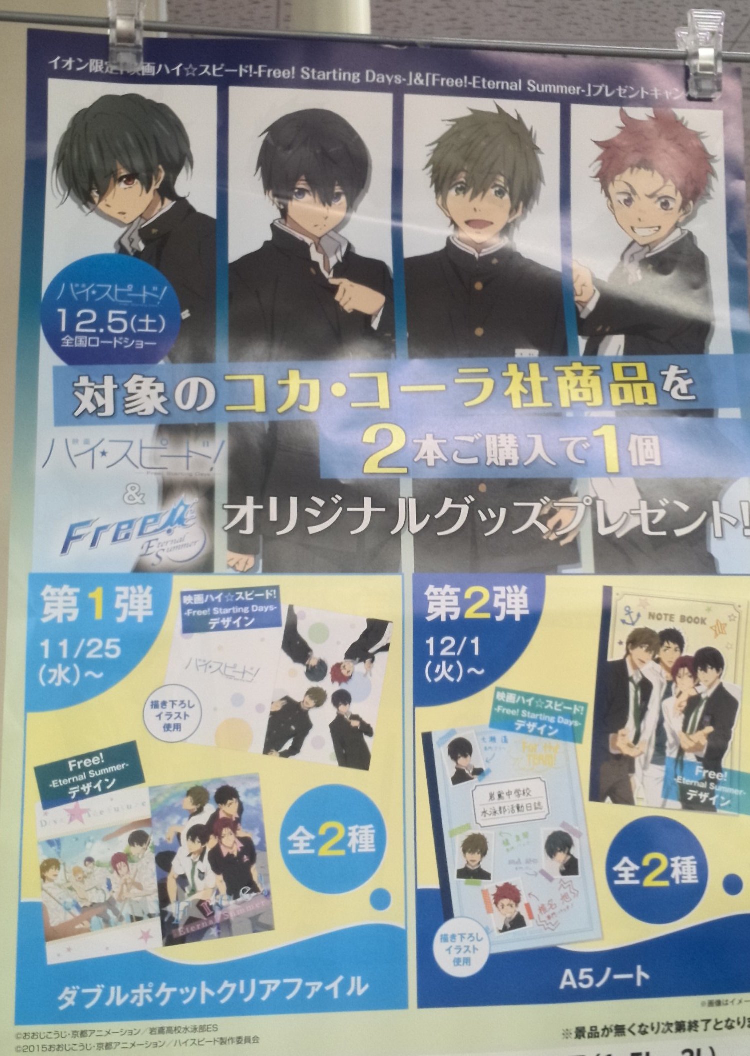 映画ハイスピード」「 むずかしく Free! Eternal Summer」イオン