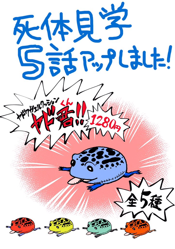 「死体見学」第5話をHP上にて公開しました!前回に続き今回もおまけページを描きました〜→https://t.co/gyUmb7DyI3  ニコニコ静画でも同じものが高画質で見れます!→https://t.co/JqYoqjjTHx 