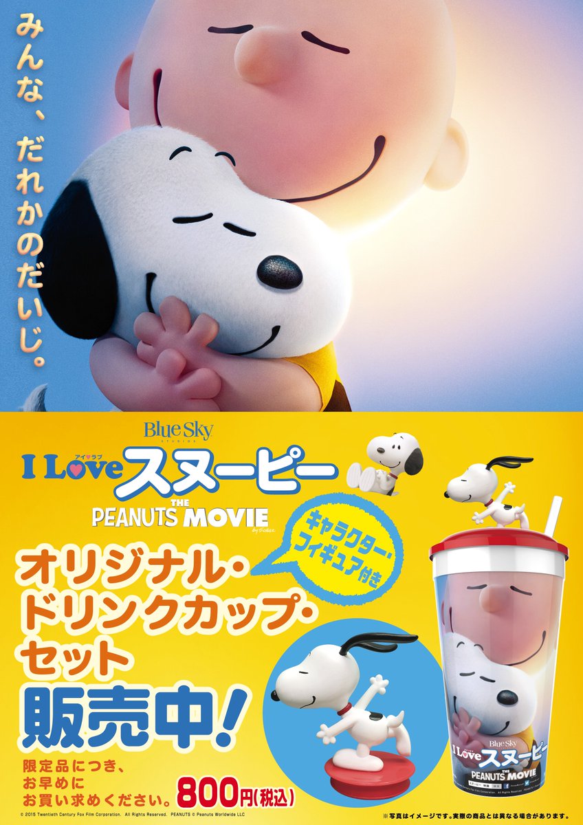 O Xrhsths イオンシネマ岡山 桃太郎の晴れの国 Sto Twitter I Love スヌーピー The Peanuts Movie の12 4公開に先駆け スヌーピーのフィギュア付きドリンクカップを絶賛販売中 映画館でしか買えません 数量限定 カワイイ T Co Tqst2r75bu