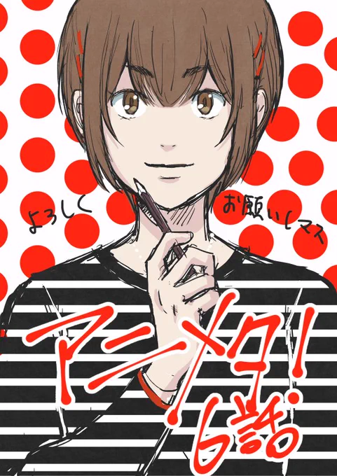 現在発売中のモーニングツー1月号に「アニメタ!」6話が掲載されております。12月22日発売の単行本告知も載っておりますので併せてどうぞよろしくお願いいたします!!ちなみにこのカラーイラストは1巻のボツ案です。 