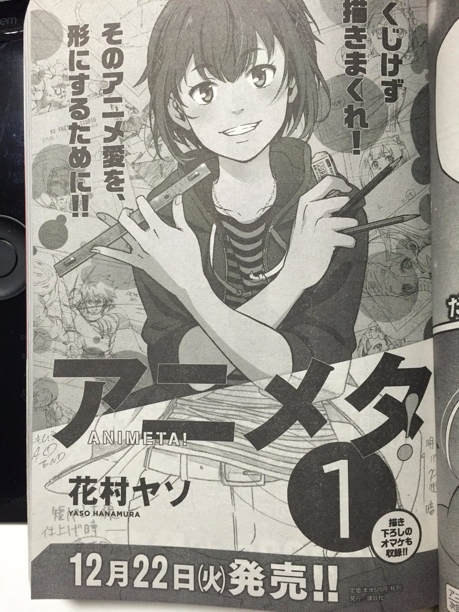 現在発売中のモーニングツー1月号に「アニメタ!」6話が掲載されております。12月22日発売の単行本告知も載っておりますので併せてどうぞよろしくお願いいたします!!ちなみにこのカラーイラストは1巻のボツ案です。