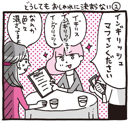 プレイバック☆『しくじりヤマコ』 
第77話「どうしてもおしゃれに決まらない②」
#1コマ漫画 