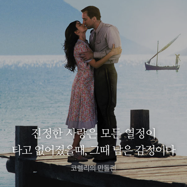 뜨거운 열정이 다 타고 없어지더라도, 따뜻함으로 남아있는 그 감정이 바로 사랑입니다. #왓챠 #영화 #명대사 #코렐리의 만돌린 #사랑 #사랑명언ترج...