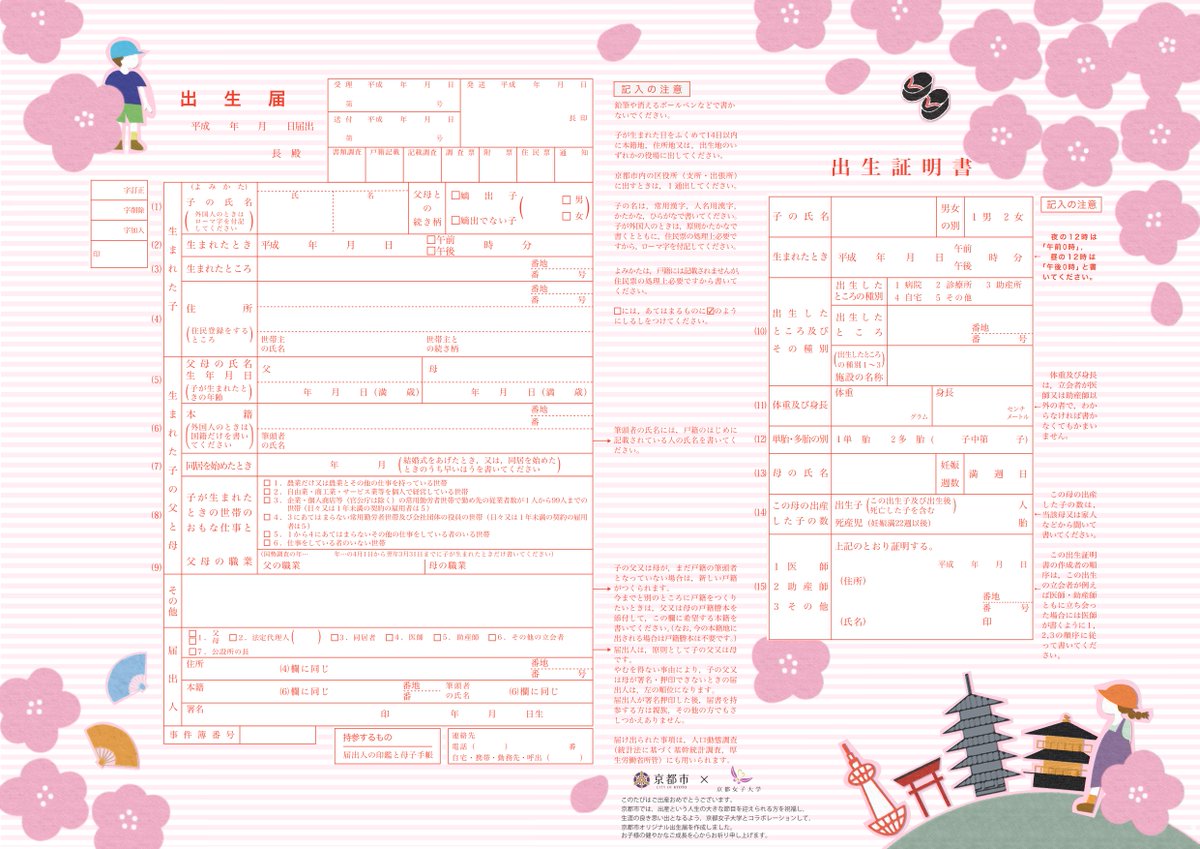 Suizou Op Twitter 京都市もオリジナル婚姻 出生届の配布中 婚姻届は京都の豊かな四季をイメージし 秋の紅葉や夏の祇園祭が描かれ 出生 届は京都タワーや金閣寺など観光名所を子どもが巡る絵柄 T Co Rbyuhx7kfy T Co Tzivfw2uts Suizou Op Twitter 京都市もオリジナル婚姻 出生届の配布中 婚姻届は京都の豊かな四季をイメージし 秋の紅葉や夏の祇園祭が描かれ 出生 届は京都タワーや金閣寺など観光名所を子どもが巡る絵柄 T Co Rbyuhx7kfy T Co Tzivfw2uts