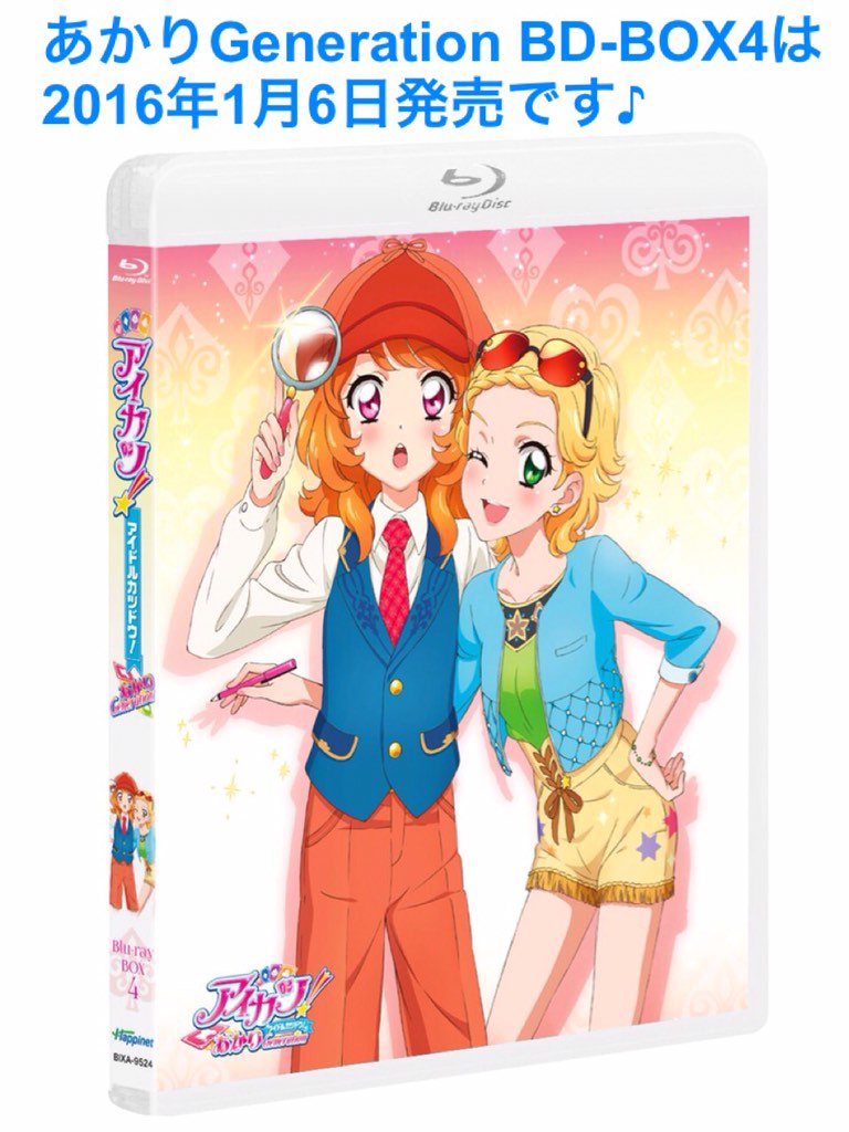 ট ইট র アイカツプラネット アイカツオンパレード アニメ公式 あかり 諸君bd Box4の中ジャケを公開だ ひなき 名探偵あかりちゃんとフードライターひなきだぜ あ アイカツレストランの衣装だね ひ まどかちゃんのウェイトレス姿もグーでしたなぁ