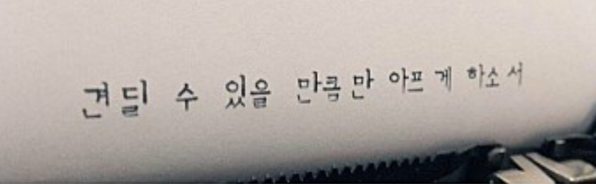 견딜 수 있을 만큼 만 아프게 하소서 ...