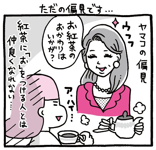 ちょっと残念なアラサーOLのマンガ『しくじりヤマコ』 
第108話「ただの偏見です…」
#1コマ漫画 