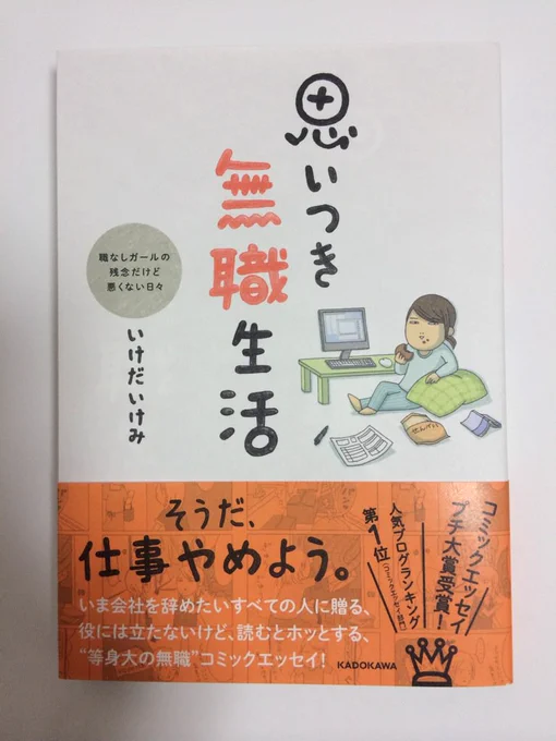 姉から「本買ったよ」とメールがきました。甥っ子(小2)も読んだらしく、「マジ仕事うぜぇww」と言いながら笑っていると書いてありました。
本の取扱いには十分ご注意ください。 