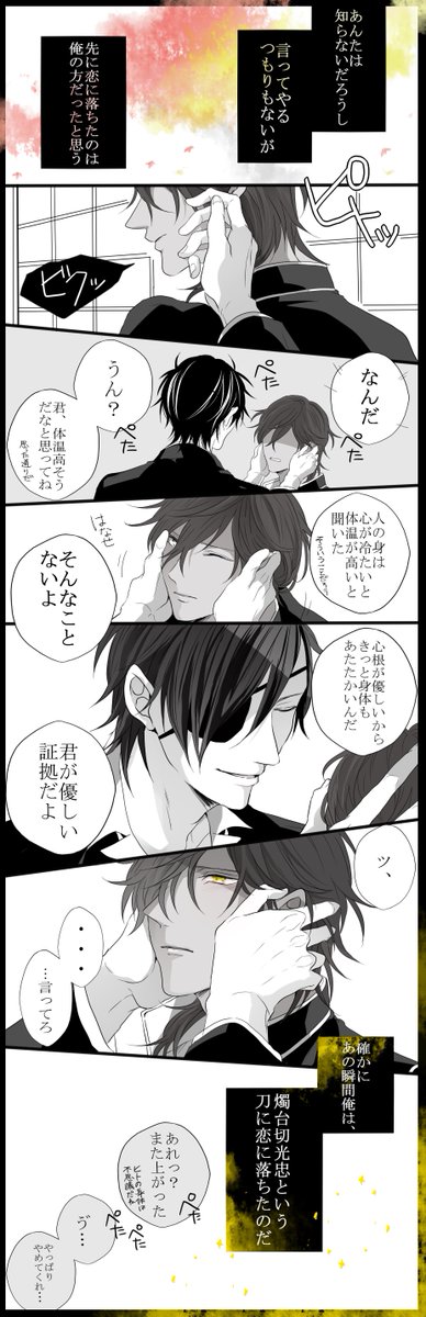 みつくり/倶利伽羅くんは(光忠さんより)人寄りの刀だと思っているので、恋をしたのも倶利伽羅くんのが先なんじゃないかなあと思いましたまる 