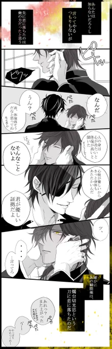 みつくり/倶利伽羅くんは(光忠さんより)人寄りの刀だと思っているので、恋をしたのも倶利伽羅くんのが先なんじゃないかなあと思いましたまる 