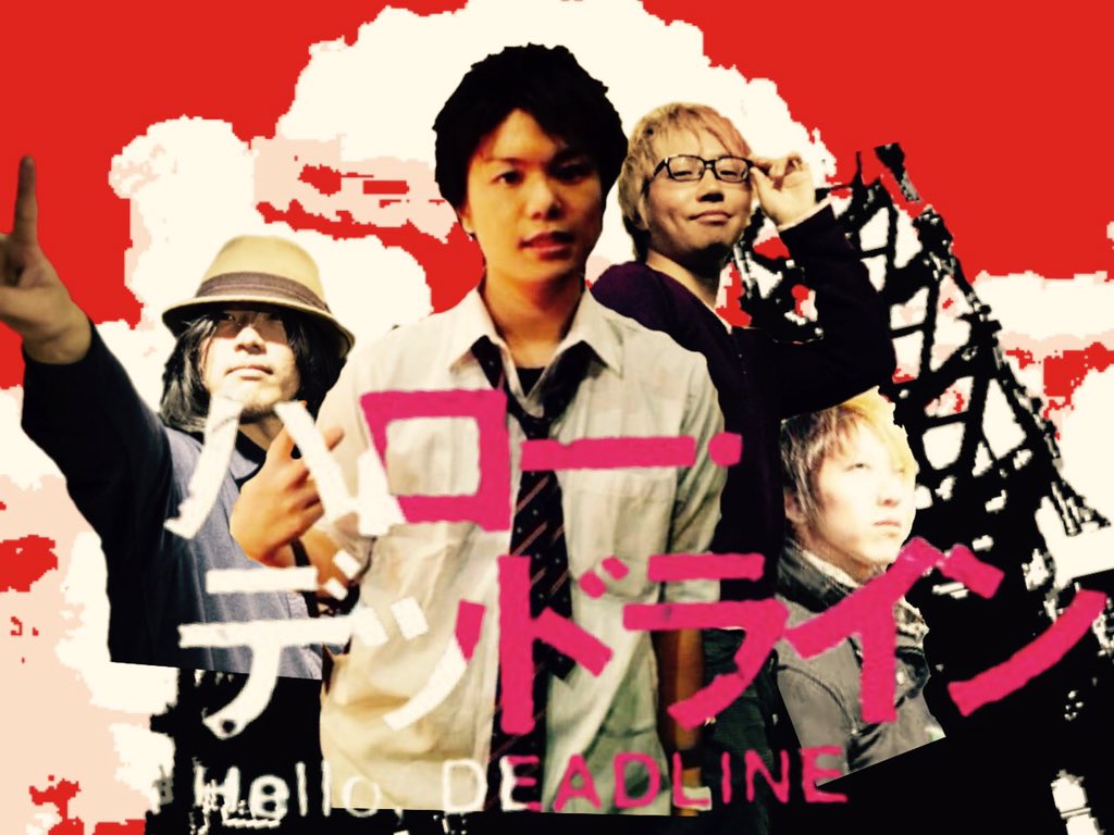 ハロー デッドライン