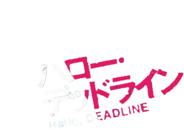 ハロー デッドライン