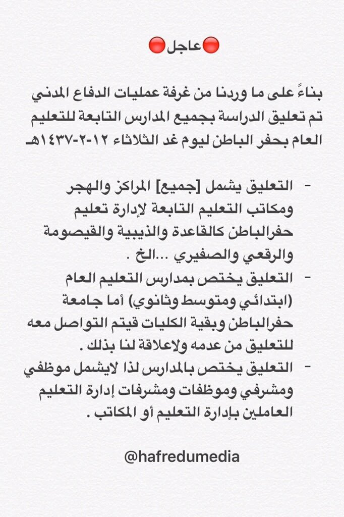 HFR_AJL's tweet photo. 🔴 عاجل 🔴

 تم تعليق الدراسة غداً الثلاثاء١٢-٢بجميع مدارس التعليم العام https://t.co/LaAvYFuaa8