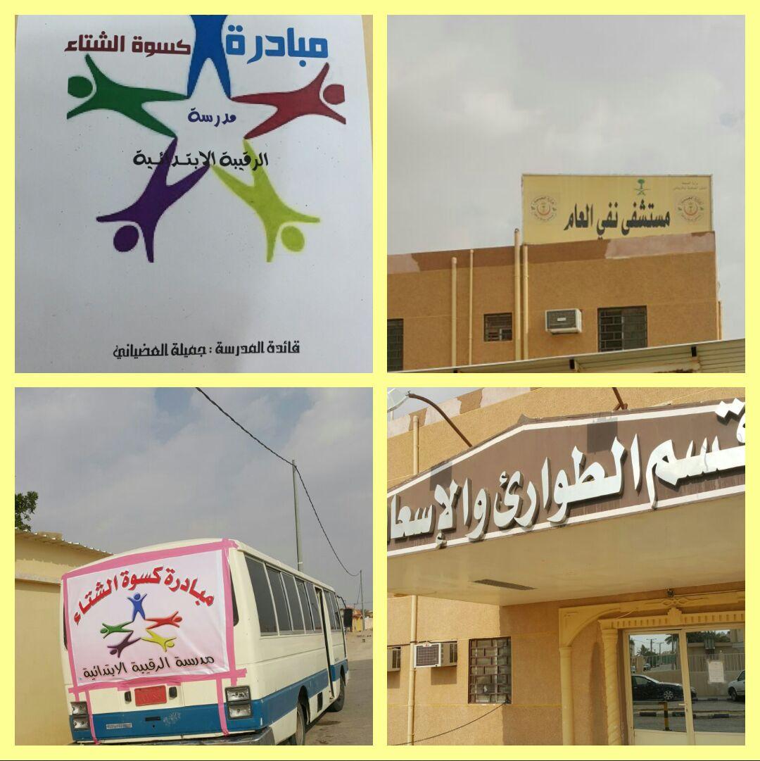 alragibh's tweet photo. تم بحمدالله في يوم الاثنين الموافق2/11تفعيل برنامج كسوة  الشتاء وتوزيعها علي العاملين بمستشفي نفي ضمن برنامج بادر https://t.co/OGEAlpnBYY