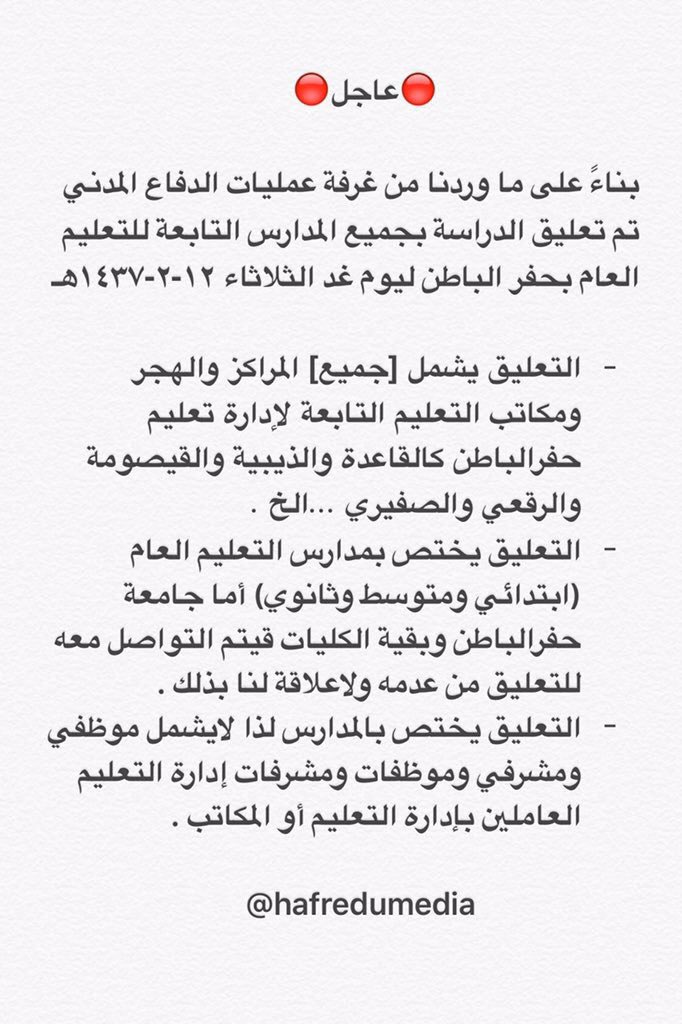 عاجل ..

تعليم حفر الباطن يوجه بتعليق الدراسة غداً الثلاثاء١٢-٢بجميع مدارس التعليم العام.

-