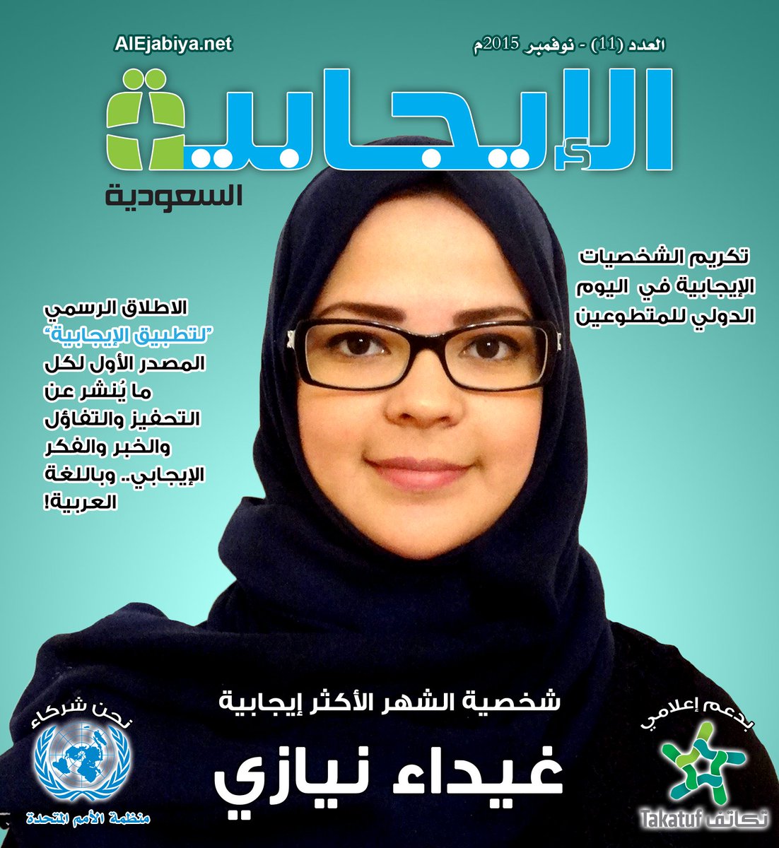 غيداء نيازي تنال لقب #شخصية_الشهر_الأكثر_إيجابية لنهاية عام 2015 
buff.ly/1X9ij5X