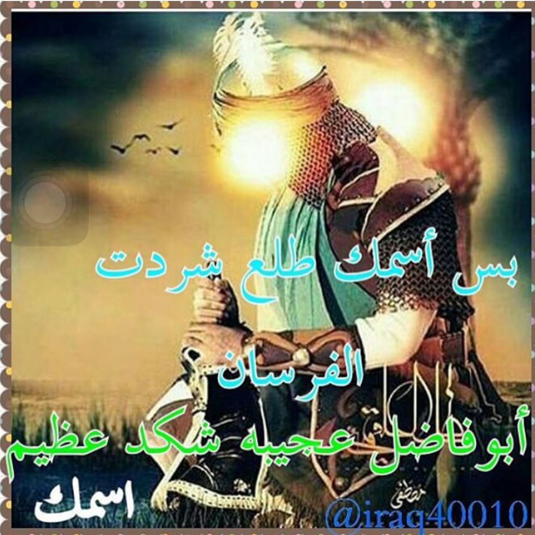 شيعية والهيبة تسطر on Twitter: "السلام على ساقي عطاشى كربلاء السلام على قمر  العشيرة السلام على أبا الفضل العباس https://t.co/K3O8DDtqqA"