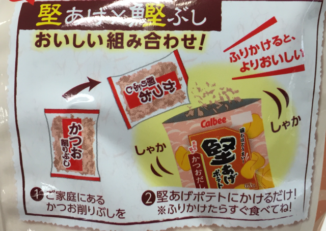Calbee カルビー 公式 A Twitter 今日は何の日 鰹節の日 という事で 今日のおすすめカルビーは 堅あげポテト かつおだし味 ぜひ鰹節をふりかけて食べてみてください T Co Frusg7vxv3