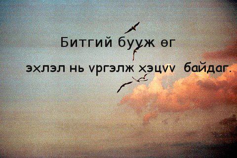 b_bayangol's tweet photo. Битгий бууж өгөөрэй... https://t.co/GEiYPFDNo6